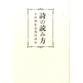 詩の読み方 小川和佑近現代詩史