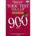 TOEIC TESTリスニングTARGET900