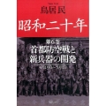 昭和二十年 第6巻 4月19日～5月1日 草思社文庫 と 2-10