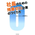 社長のための残業ゼロ企業のつくり方