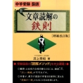 中学受験国語文章読解の鉄則 増補改訂版 YELL books