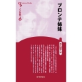 ブロンテ姉妹 新装版 センチュリーブックス 人と思想 128