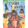 おはなし日本の歴史 11 絵本版