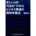 忙しい人のTOEICテストとビジネス英語の同時学習法