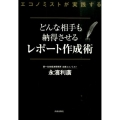 エコノミストが実践するどんな相手も納得させるレポート作成術