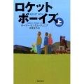 ロケットボーイズ 上巻 草思社文庫 ヒ 2-1