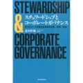 スチュワードシップとコーポレートガバナンス 2つのコードが変える日本の企業・経済・社会