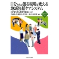 自分たちで創る現場を変える地域包括ケアシステム わがまちでも実現可能なレシピ 新・MINERVA福祉ライブラリー 23