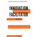 イノベーション・ファシリテーター 3カ月で社会を変えるための思想と実践