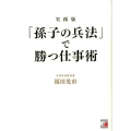 「孫子の兵法」で勝つ仕事術 実践版