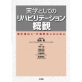 実学としてのリハビリテーション概観