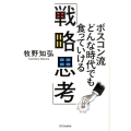ボスコン流どんな時代でも食っていける「戦略思考」