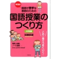 本当は国語が苦手な教師のための国語授業のつくり方 小学校編