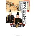 駿河今川氏十代 戦国大名への発展の軌跡 中世武士選書 第 25巻