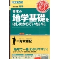 青木の地学基礎をはじめからていねいに 東進ブックス 大学受験 名人の授業シリーズ