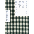 禅の教えに学ぶ捨てる習慣と軽やかな人生 朝日文庫 ま 36-3