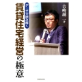 データで読み解く賃貸住宅経営の極意