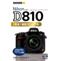 Nikon D810完全撮影マニュアル 今すぐ使えるかんたんmini
