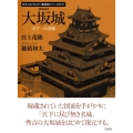 大坂城 新装版 天下一の名城 日本人はどのように建造物をつくってきたか