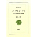 バーブル・ナーマ 2 ムガル帝国創設者の回想録 東洋文庫 855