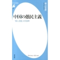 中国の愚民主義 「賢人支配」の100年 平凡社新書 729