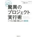 ゼッタイ失敗しない!驚異のプロジェクト実行術 実践編 いつも小脇に携えよう