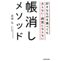 好きなものを食べても太らない・病気にならない帳消しメソッド