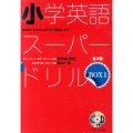 小学英語スーパードリル BOX1(全3巻)