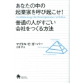 あなたの中の起業家を呼び起こせ!普通の人がすごい会社をつくる