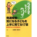 「うちの子、ちょっとヘン?」発達障害・気になる子どもを上手に 親が変われば、子どもが変わる