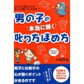 男の子の本当に響く叱り方ほめ方