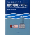 船の電機システム マリンエンジニアのための電気入門 マリタイムカレッジシリーズ