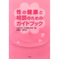性の健康と相談のためのガイドブック
