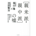 親米派・親中派の嘘 日本の真の独立を阻むものの正体