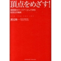 頂点をめざす! 経営者のパートナーとして歩む社労士の物語
