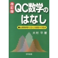 QC数学のはなし 改訂版 品質管理を支える統計の初歩