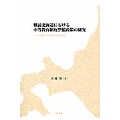 戦前北海道における中等教育制度整備政策の研究 北海道庁立学校と北海道会