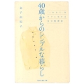 40歳からのシンプルな暮らし 「これから」をラクに生きる自分整理術 祥伝社黄金文庫 か 23-1