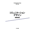 コミュニケーションデザイン
