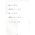 量子力学の奇妙なところが思ったほど奇妙でないわけ 新装版