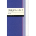 「流域地図」の作り方 川から地球を考える ちくまプリマー新書 205