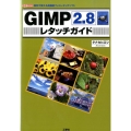 GIMP2.8レタッチガイド 無料で使える高機能フォトレタッチソフト I/O BOOKS