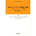 変革マネジメントの理論と実践 プロジェクトリーダーシップの役割 和歌山大学経済学部研究叢書 24