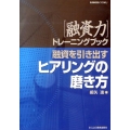 融資力トレーニングブック融資を引き出すヒアリングの磨き方