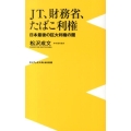 JT、財務省、たばこ利権 日本最後の巨大利権の闇 ワニブックスPLUS新書 104
