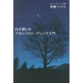 自分探しのアカシックリーディング入門