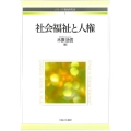 社会福祉と人権 シリーズ・福祉を知る 1