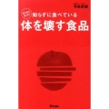 まだまだあった!知らずに食べている体を壊す食品