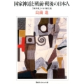 国家神道と戦前・戦後の日本人 「無宗教」になる前と後 河合ブックレット 39