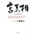 言葉相 今までの人生は、今まで吐いてきた言葉でできていて…今からの人生は、今から吐く言葉